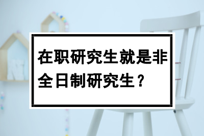 在職研究生就是非全日制研究生?​.jpg