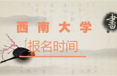 西南大學(xué)​報(bào)名時(shí)間.jpg