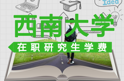 西南大學在職研究生學費.jpg