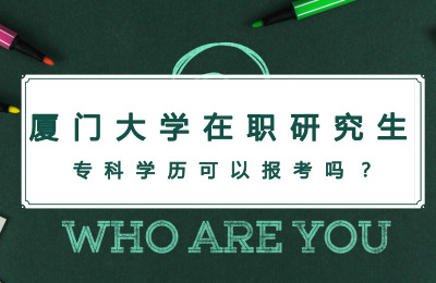專科學(xué)歷可以報(bào)考廈門大學(xué)在職研究生嗎?.jpg