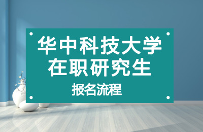華中科技大學(xué)在職研究生報(bào)名流程.jpg
