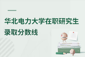 華北電力大學(xué)在職研究生錄取分?jǐn)?shù)線