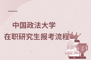 中國政法大學(xué)在職研究生報(bào)考流程