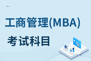 工商管理(MBA)在職研究生考試科目