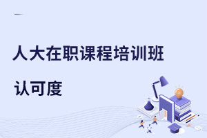中國人民大學(xué)在職課程培訓(xùn)班認(rèn)可度