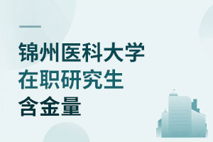 錦州醫科大學在職研究生含金量