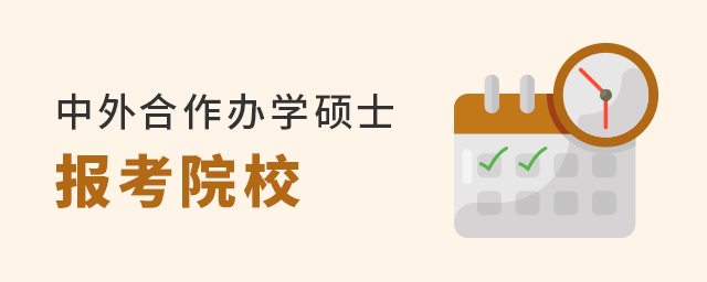 1650960324960883.jpg 北京中外合作辦學碩士報考.jpg