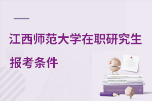 江西師范大學在職研究生報考條件