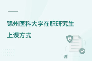 錦州醫(yī)科大學(xué)在職研究生上課方式