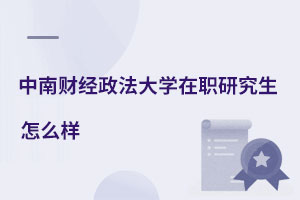 中南財經政法大學在職研究生怎么樣