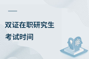 雙證在職研究生考試時間已公布!