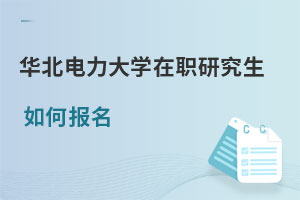 華北電力大學(xué)在職研究生如何報(bào)名