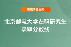 北京郵電大學在職研究生錄取分數(shù)線