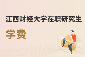江西財經(jīng)大學在職研究生學費