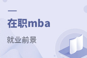 在職mba就業前景