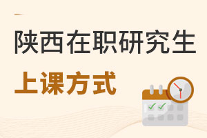 陜西在職研究生上課方式