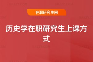歷史學在職研究生上課方式