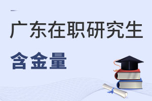 廣東在職研究生含金量