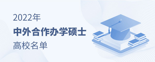 2022年中外合作辦學(xué)碩士高校名單 2022年中外合作辦學(xué)碩士高校名單