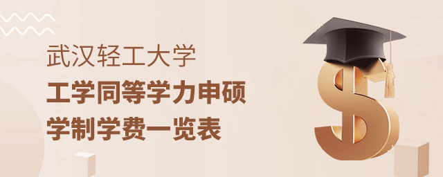武漢輕工大學(xué)工學(xué)同等學(xué)力申碩學(xué)制 武漢輕工大學(xué)工學(xué)同等學(xué)力申碩學(xué)制