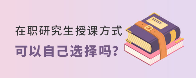 在職研究生授課方式 在職研究生授課方式