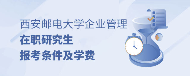 西安郵電大學(xué)企業(yè)管理在職研究生報考條件 西安郵電大學(xué)企業(yè)管理在職研究生報考條件