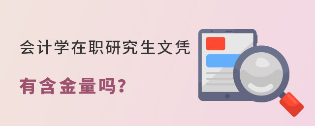 會計學在職研究生文憑含金量 會計學在職研究生文憑含金量