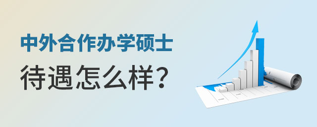 中外合作辦學(xué)碩士待遇 中外合作辦學(xué)碩士待遇
