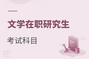 文學(xué)在職研究生考試科目