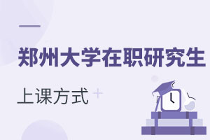 鄭州大學在職研究生上課方式有哪些
