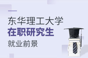 東華理工大學在職研究生就業前景