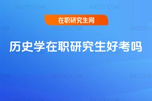 歷史學在職研究生好考嗎