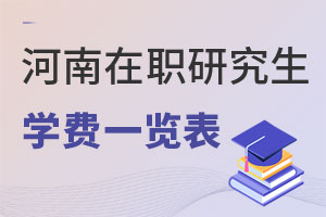 河南在職研究生學費一覽表