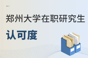 鄭州大學在職研究生認可度