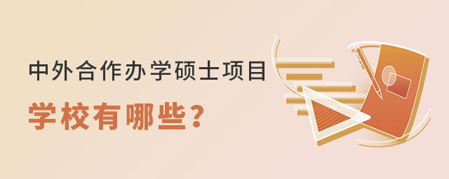中外合作辦學(xué)碩士項(xiàng)目學(xué)校 中外合作辦學(xué)碩士項(xiàng)目學(xué)校
