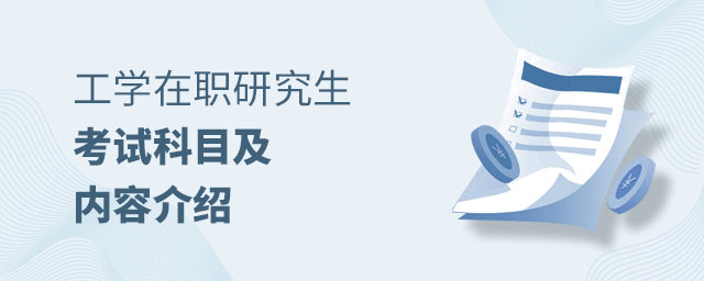 工學在職研究生考試科目 工學在職研究生考試科目