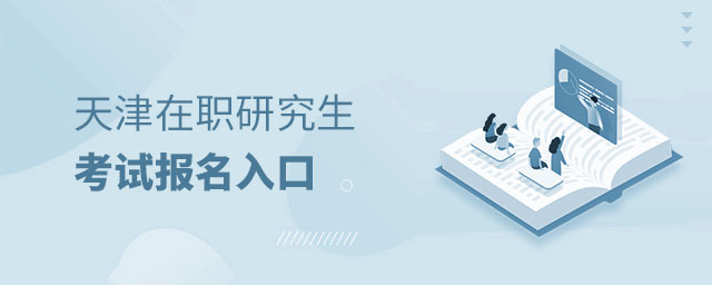 天津在職研究生考試 天津在職研究生考試