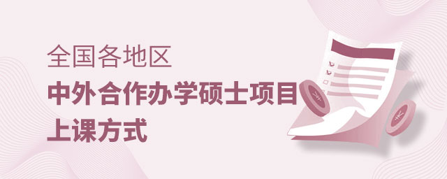 中外合作辦學碩士上課方式 中外合作辦學碩士上課方式