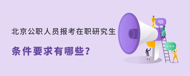 北京公職人員報(bào)考在職研究生 北京公職人員報(bào)考在職研究生