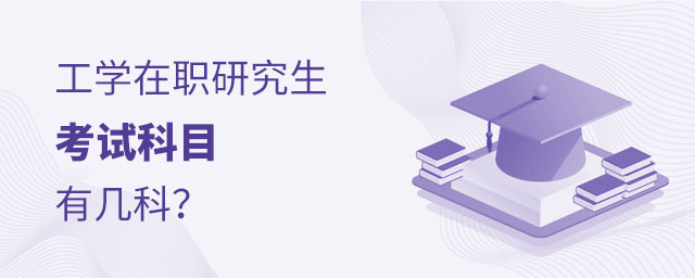 工學(xué)在職研究生考試科目 工學(xué)在職研究生考試科目