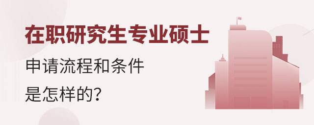 在職研究生專業(yè)碩士申請(qǐng) 在職研究生專業(yè)碩士申請(qǐng)