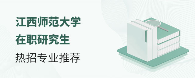 江西師范大學在職研究生熱招專業(yè) 江西師范大學在職研究生熱招專業(yè)