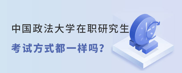 中國政法大學在職研究生考試方式 中國政法大學在職研究生考試方式