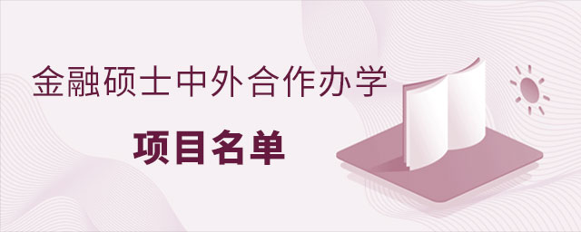 金融碩士中外合作辦學項目 金融碩士中外合作辦學項目