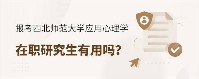 報考西北師范大學(xué)在職研究生有用嗎 報考西北師范大學(xué)在職研究生有用嗎