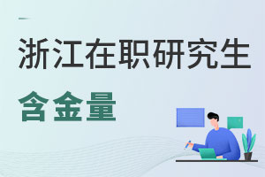 浙江在職研究生含金量