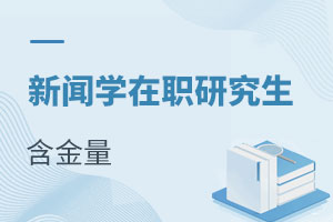 新聞學(xué)在職研究生含金量