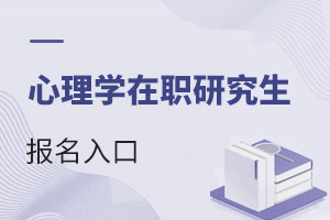 心理學在職研究生報名入口