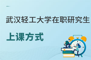 武漢輕工大學在職研究生上課方式
