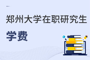 鄭州大學(xué)在職研究生學(xué)費